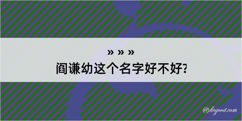 阎谦幼这个名字好不好?