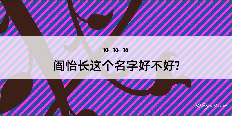 阎怡长这个名字好不好?