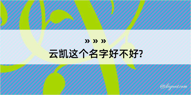 云凯这个名字好不好?