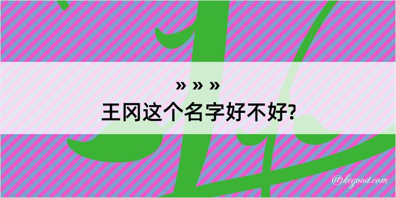 王冈这个名字好不好?