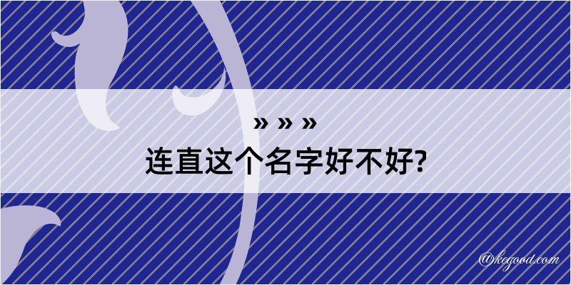 连直这个名字好不好?