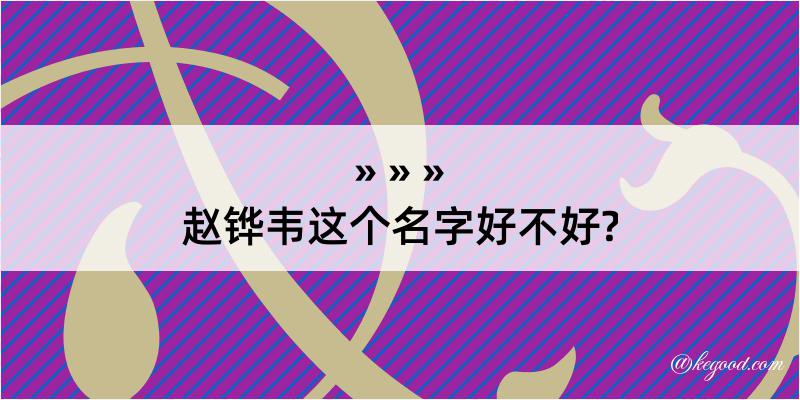 赵铧韦这个名字好不好?