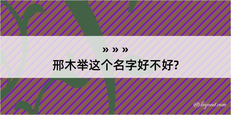 邢木举这个名字好不好?