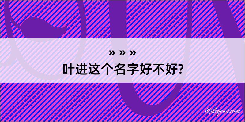 叶进这个名字好不好?