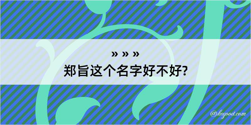 郑旨这个名字好不好?