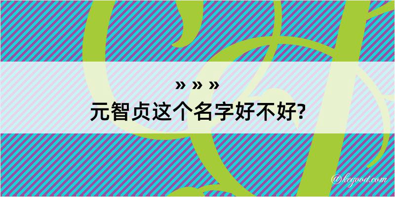 元智贞这个名字好不好?