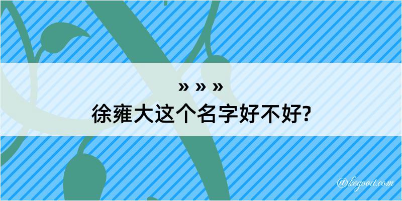 徐雍大这个名字好不好?