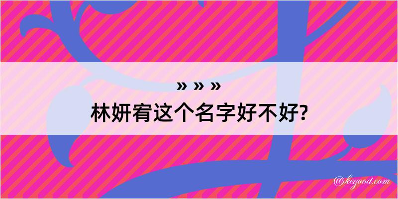 林妍宥这个名字好不好?