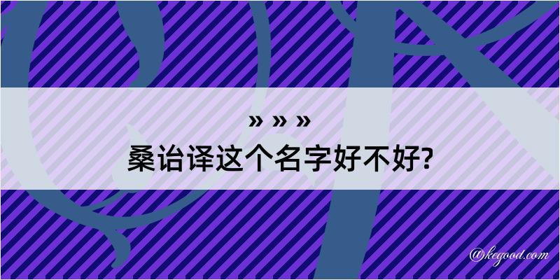 桑诒译这个名字好不好?