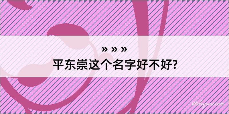 平东崇这个名字好不好?