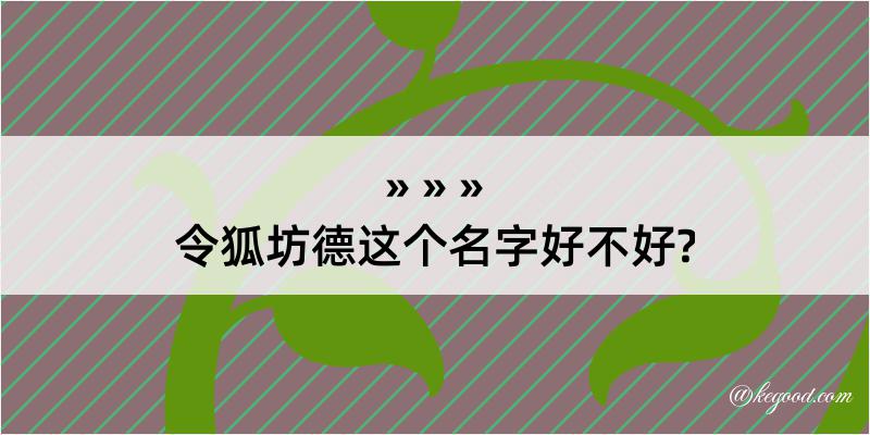 令狐坊德这个名字好不好?