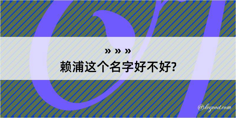 赖浦这个名字好不好?