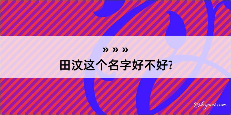 田汶这个名字好不好?