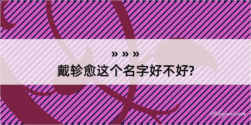 戴轸愈这个名字好不好?