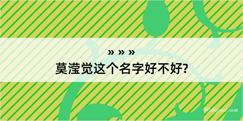 莫滢觉这个名字好不好?