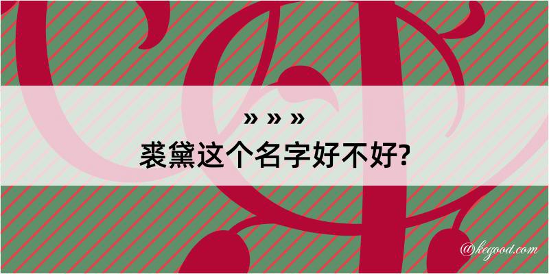 裘黛这个名字好不好?