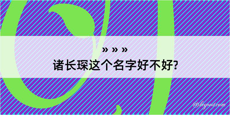 诸长琛这个名字好不好?