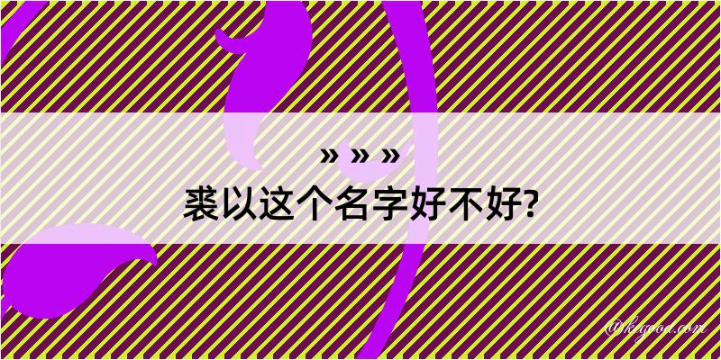 裘以这个名字好不好?