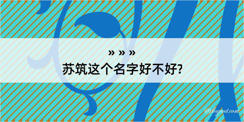 苏筑这个名字好不好?