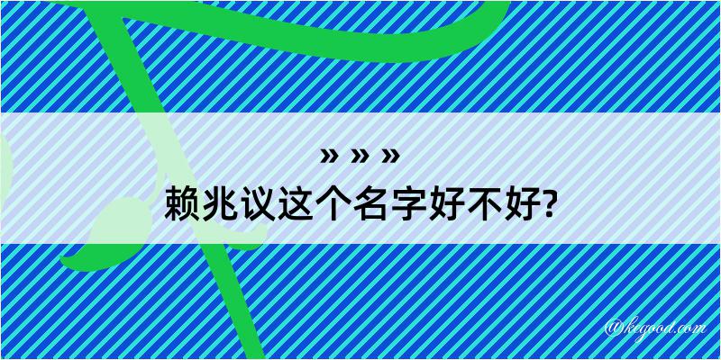 赖兆议这个名字好不好?