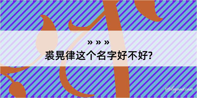 裘晃律这个名字好不好?