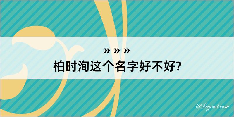 柏时洵这个名字好不好?