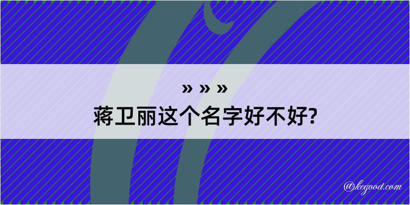 蒋卫丽这个名字好不好?