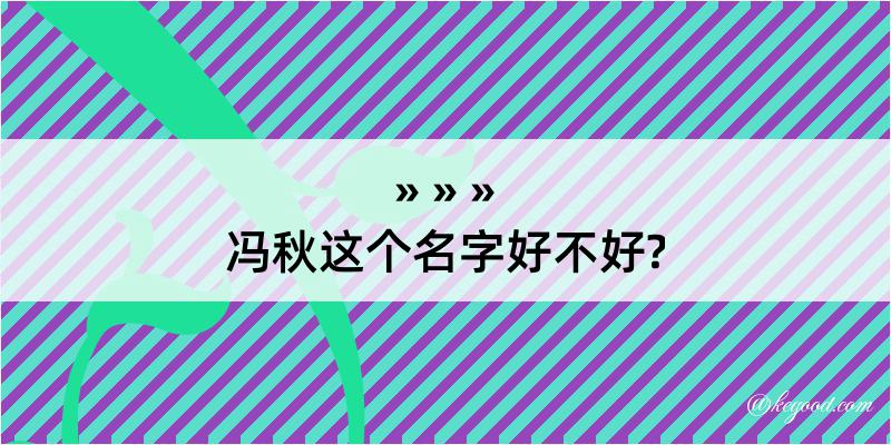 冯秋这个名字好不好?