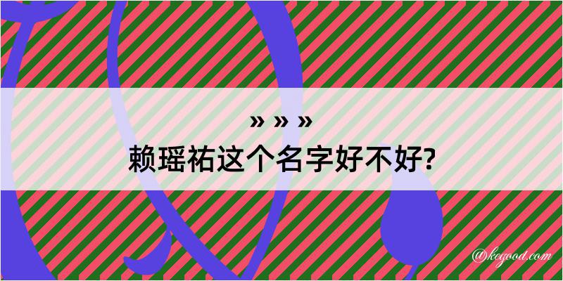 赖瑶祐这个名字好不好?