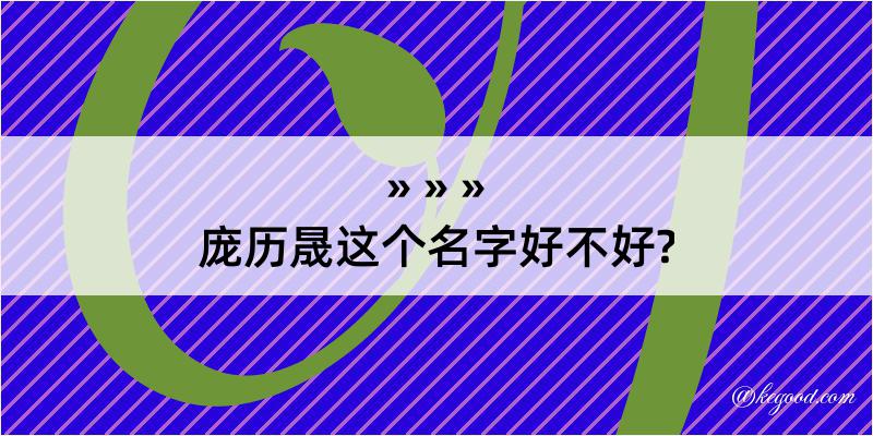 庞历晟这个名字好不好?