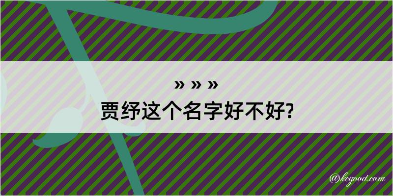 贾纾这个名字好不好?