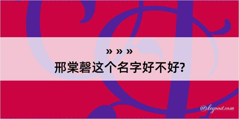 邢棠磬这个名字好不好?