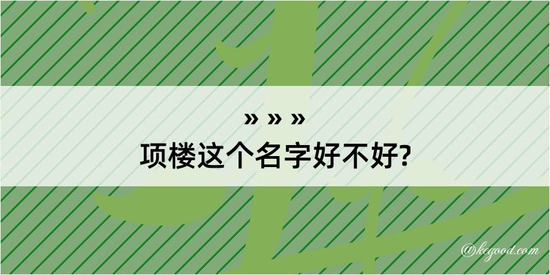 项楼这个名字好不好?