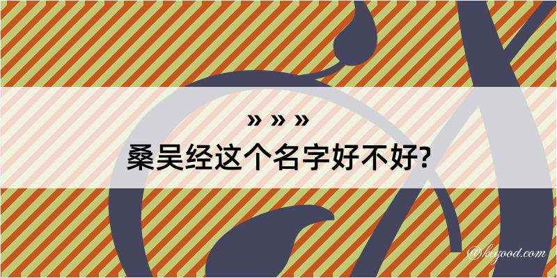 桑吴经这个名字好不好?