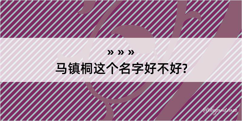 马镇桐这个名字好不好?