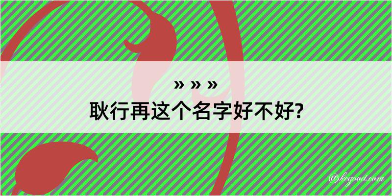 耿行再这个名字好不好?