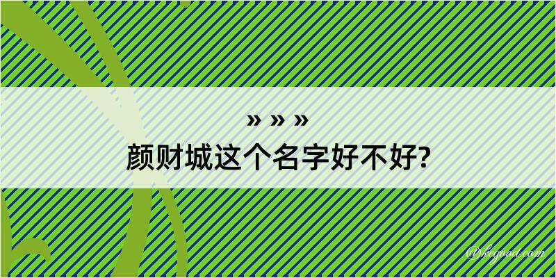 颜财城这个名字好不好?