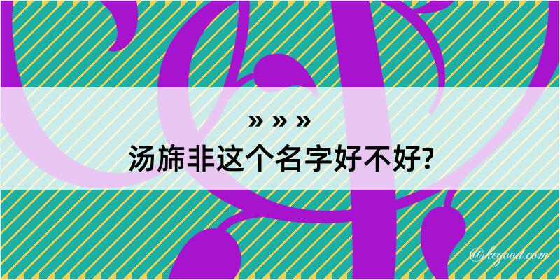 汤旆非这个名字好不好?