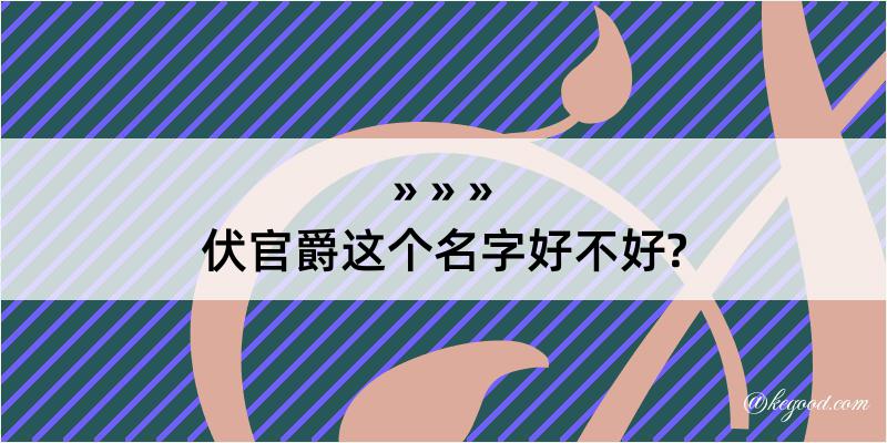 伏官爵这个名字好不好?