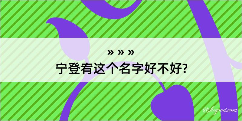 宁登宥这个名字好不好?