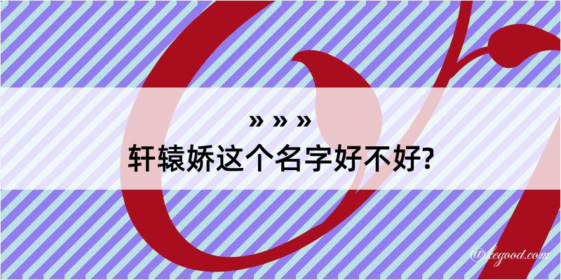 轩辕娇这个名字好不好?