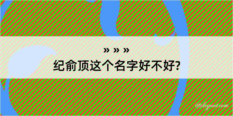 纪俞顶这个名字好不好?