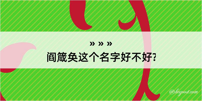 阎箴奂这个名字好不好?