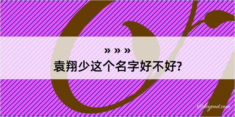 袁翔少这个名字好不好?