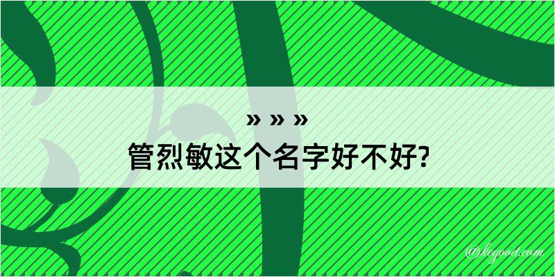 管烈敏这个名字好不好?