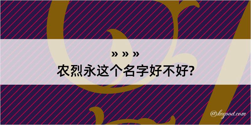 农烈永这个名字好不好?