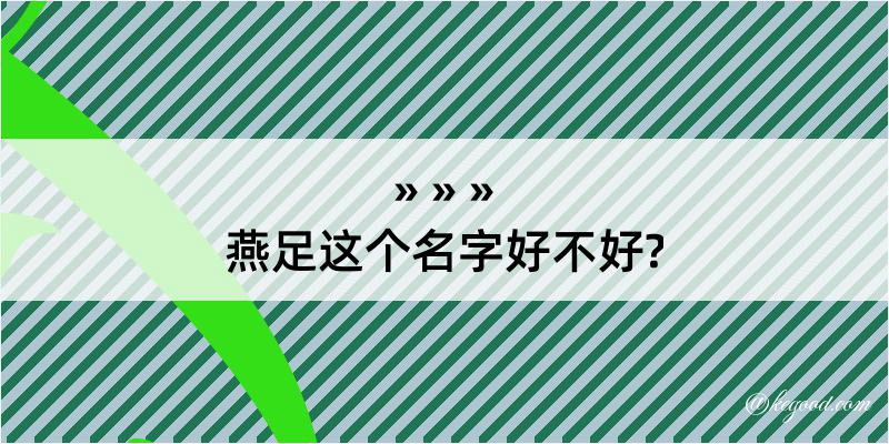 燕足这个名字好不好?