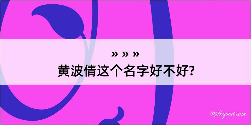 黄波倩这个名字好不好?