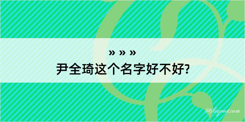 尹全琦这个名字好不好?