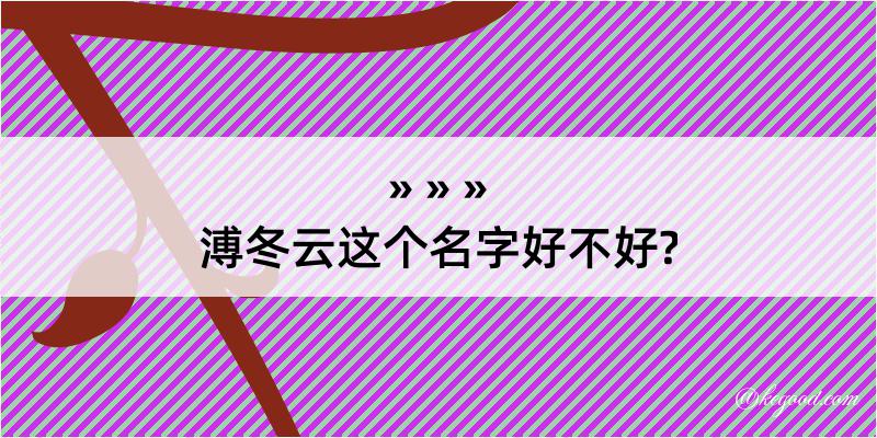 溥冬云这个名字好不好?